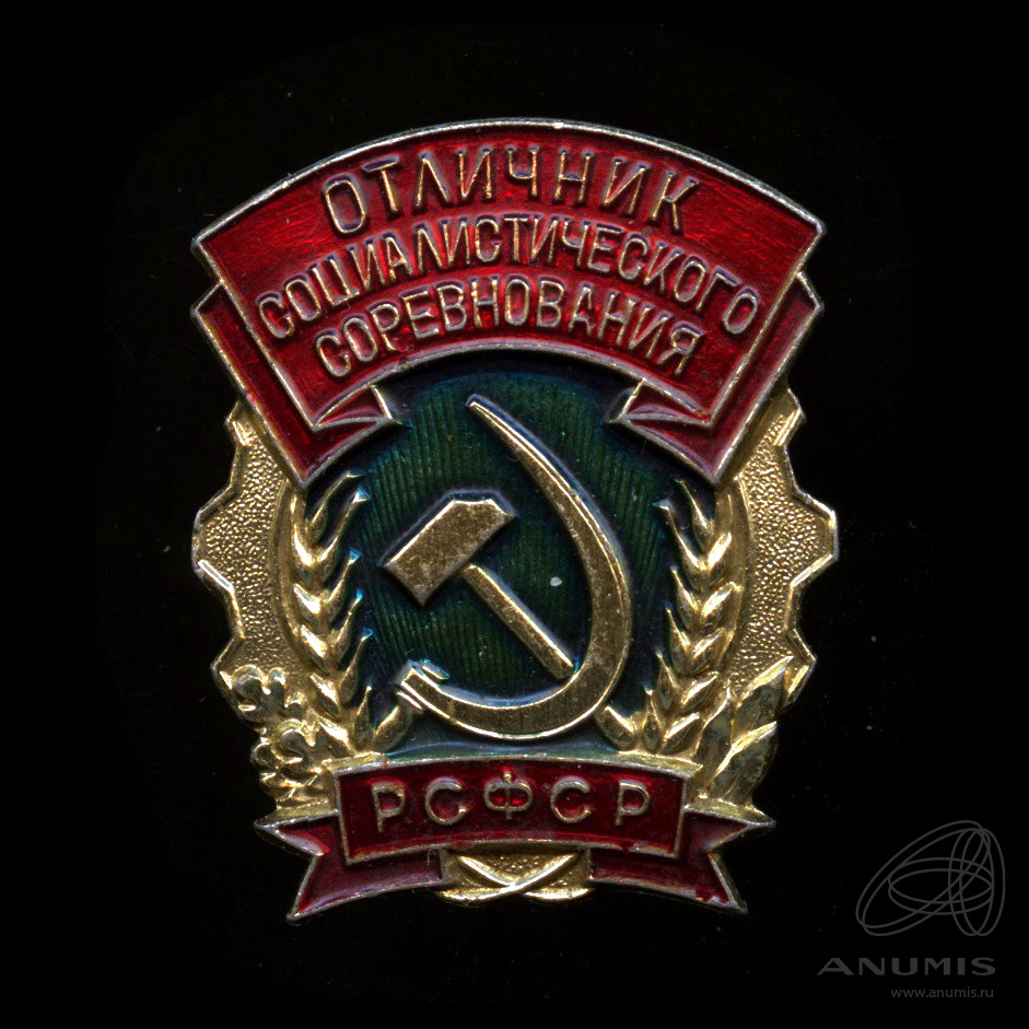 Отличник социалистического соревнования рсфср