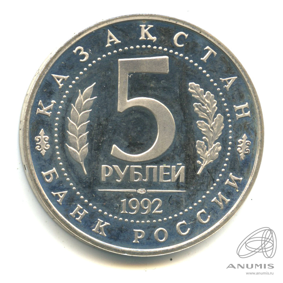 5 рублей 1992 ЛМД — Мавзолей-мечеть Ахмеда Ясави в г. Туркестане (Республика Казахстан)