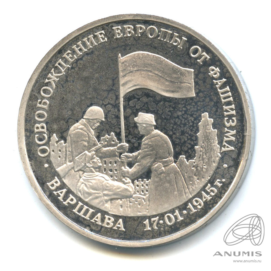 3 рубля 1995 ЛМД — Освобождение Европы от фашизма. Варшава