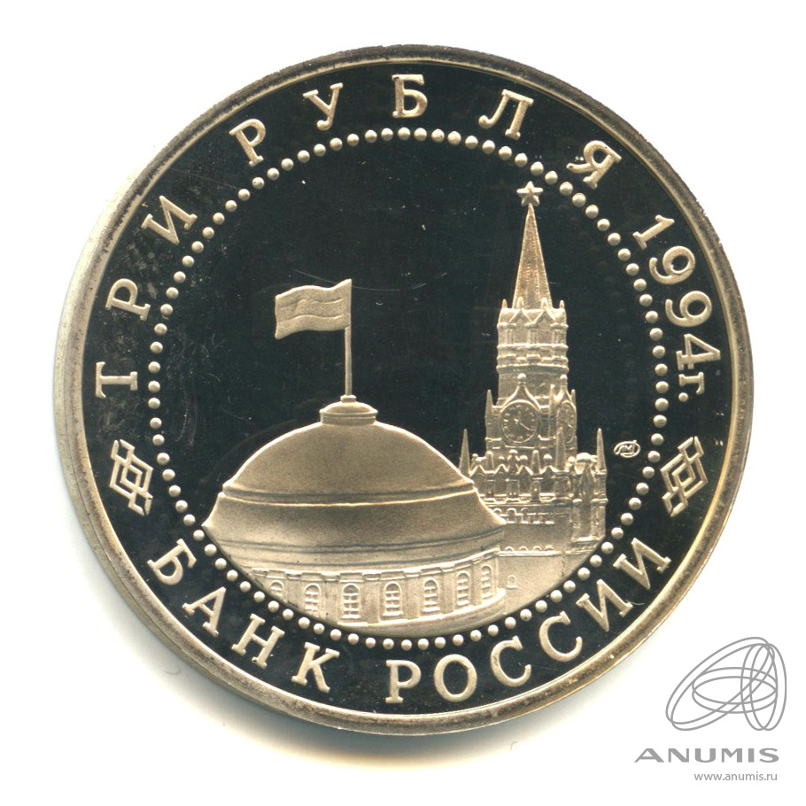 3 рубля 1994 ЛМД — 50-летие разгрома немецко-фашистских войск под Ленинградом