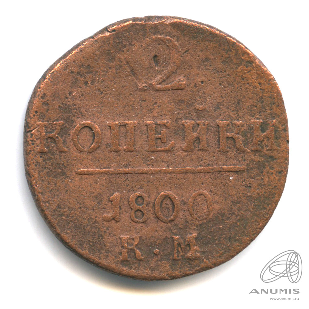 2 копейки 1800 КМ — Вензель Павла I