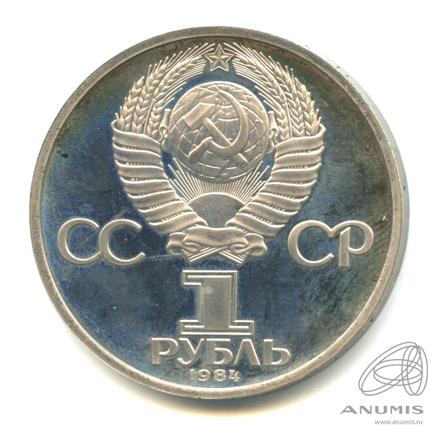 1 рубль 1984 Н — 185 лет со дня рождения А.С.Пушкина.оводел (Новодел)