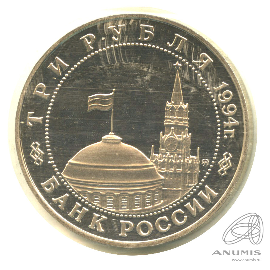 3 рубля 1994 ММД — Открытие второго фронта. В запайке