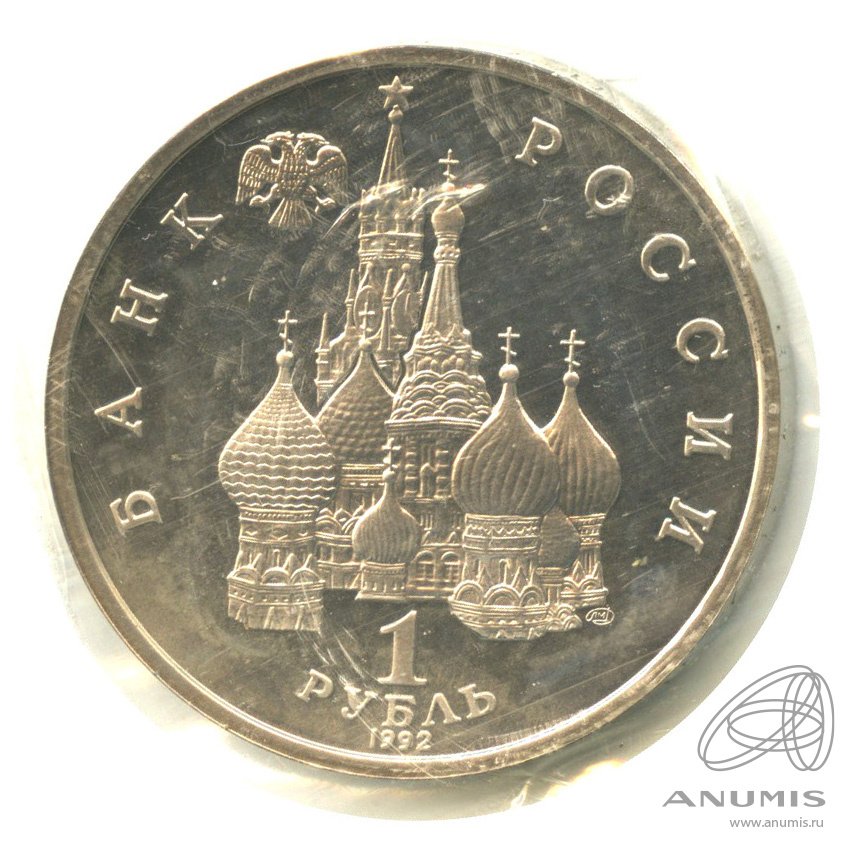 1 рубль 1992 ЛМД — Флотоводец П.С. Нахимов, к 190-летию со дня рождения. В запайке