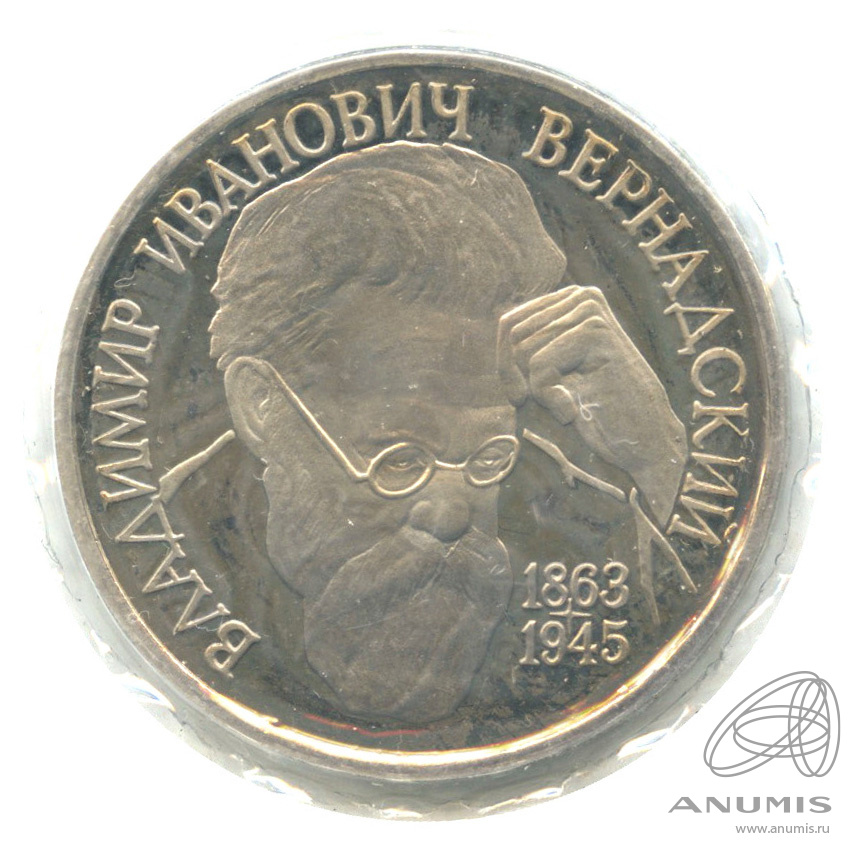 1 рубль 1993 ЛМД — 130-летие со дня рождения В.И.Вернадского. В запайке