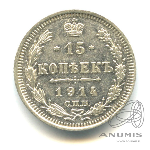 15 копеек 1914 СПБ ВС — Новый орел (Новый орел)