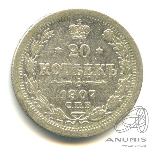 20 копеек 1907 СПБ ЭБ — Орел 4 типа (Орел 4 типа)