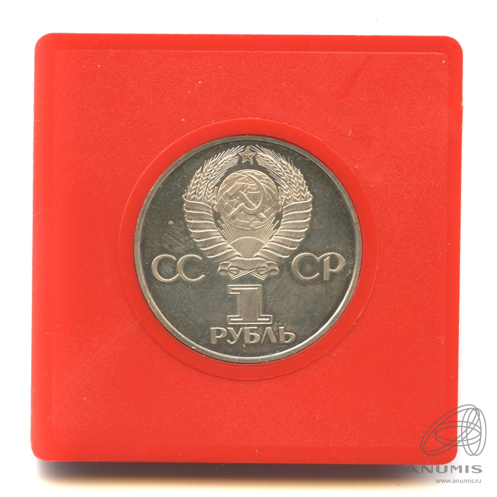 1 рубль 1982 — 60 лет СССР. Стародел. В футляре