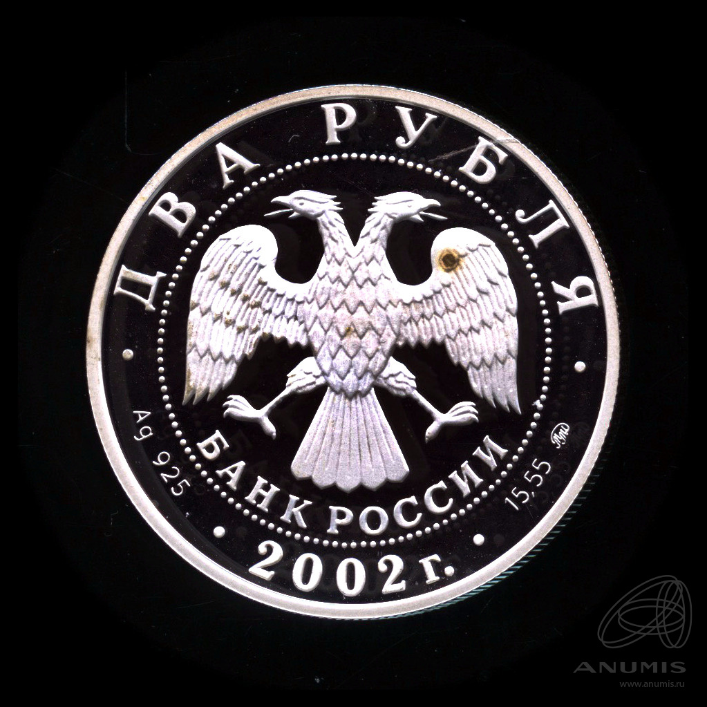 2 рубля 2002 ММД — Лев. В капсуле