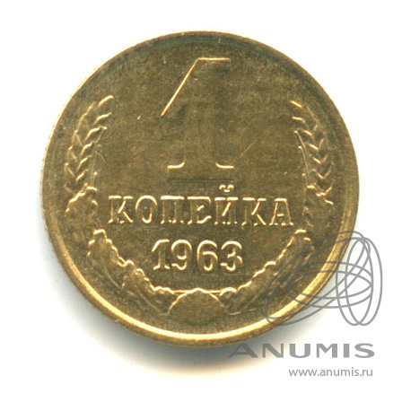 1 копейка 1963