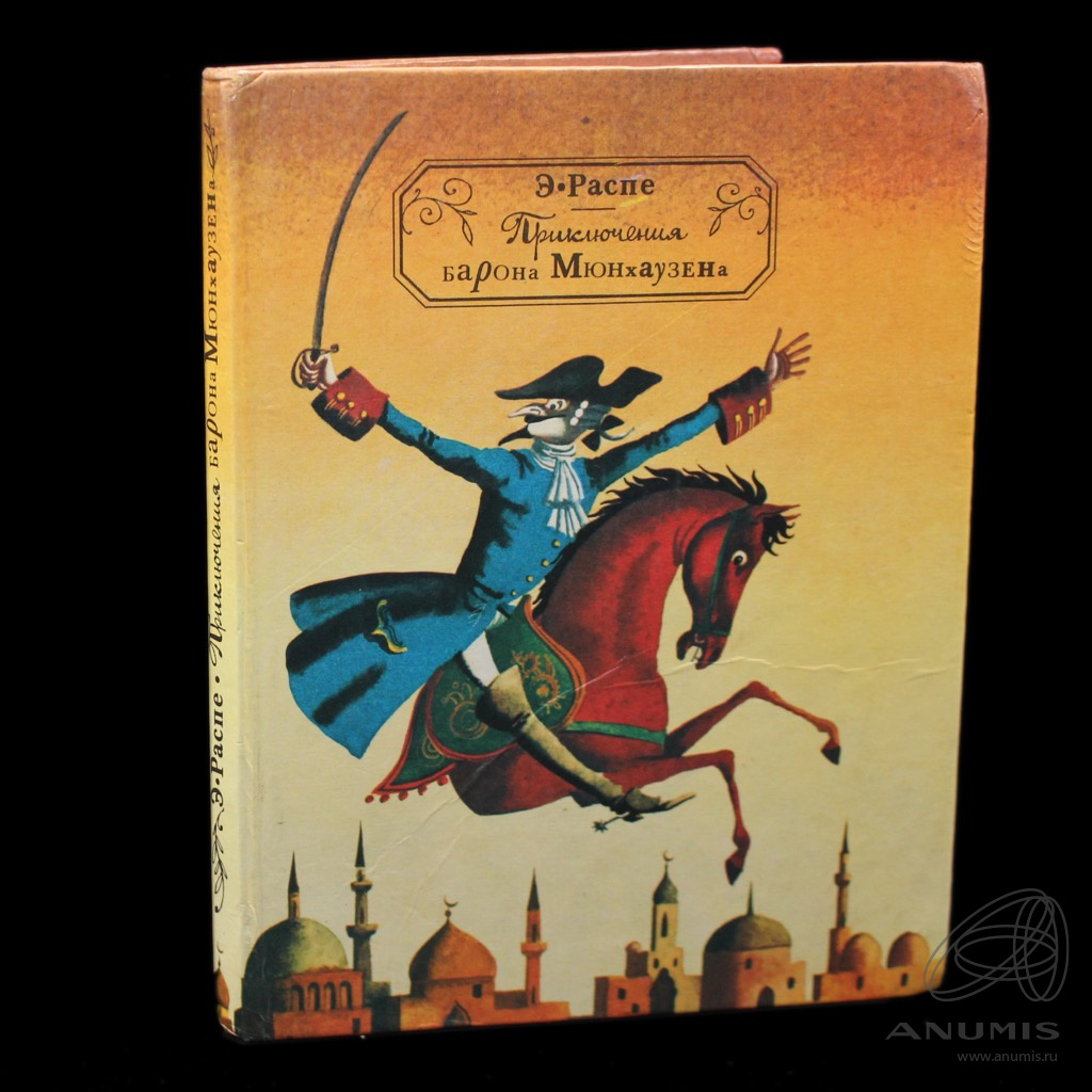 Книга «Приключение барона Мюнхаузена». Издательство «Дом», г. Москва.  Автор: Э. Распе. 102 стр 1992