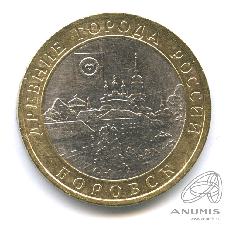 10 рублей 2005 СПМД — Боровск