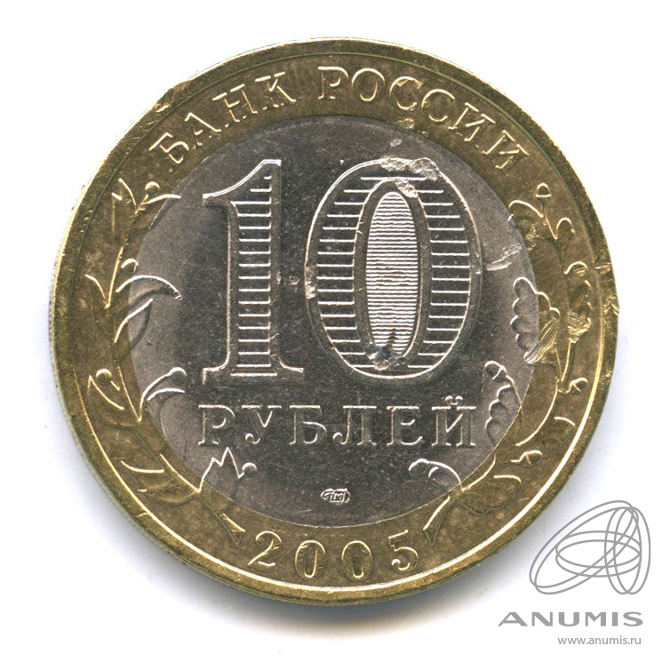 10 рублей 2005 СПМД — Боровск