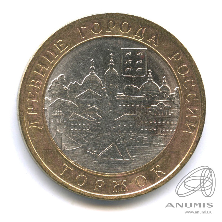 10 рублей 2006 СПМД — Торжок