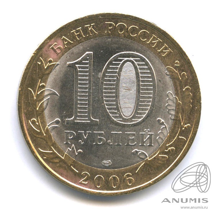 10 рублей 2006 СПМД — Торжок