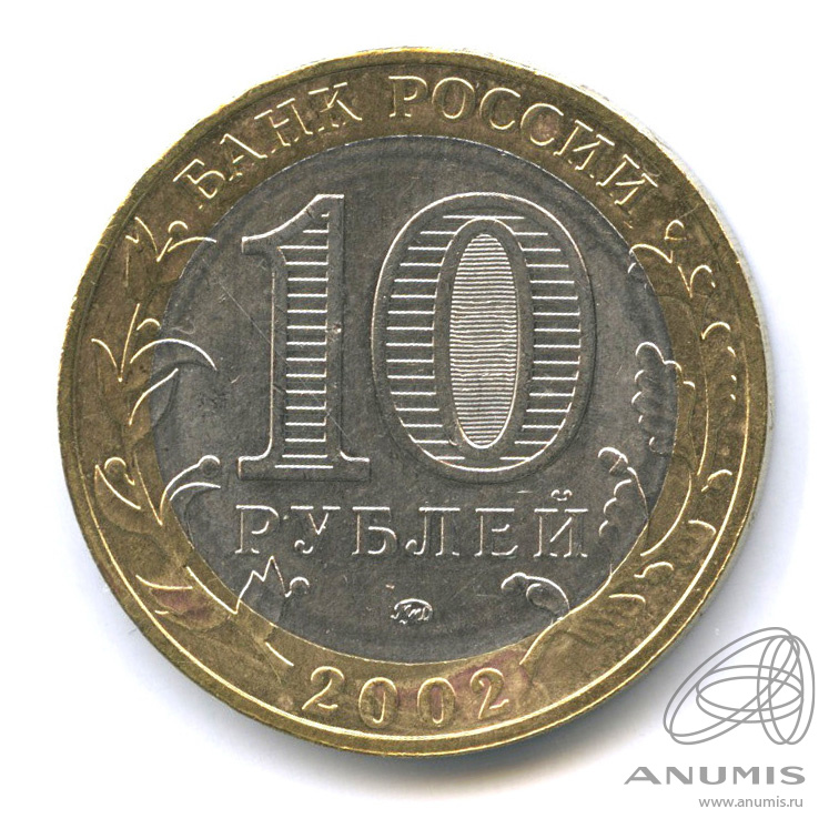 10 рублей 2002 ММД — Министерство внутренних дел РФ