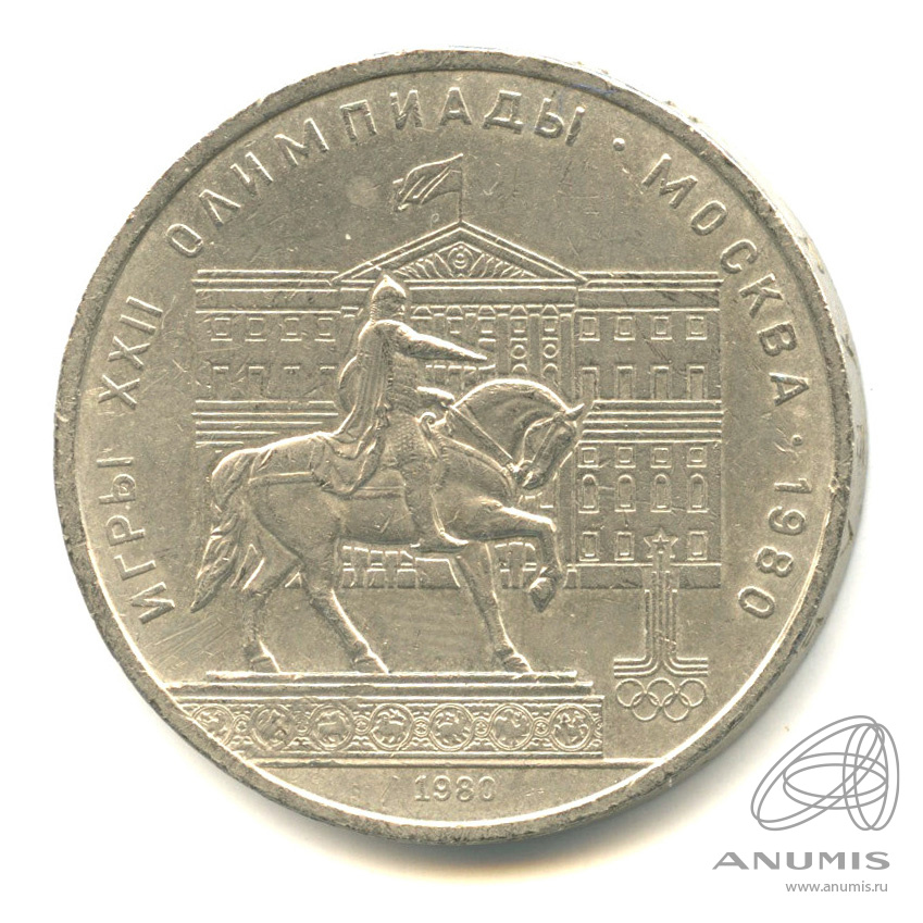 1 рубль 1980 — Памятник Юрию Долгорукому