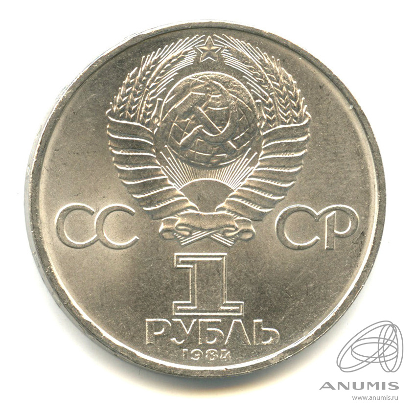 1 рубль 1984 — 150 лет со дня рождения Д.И.Менделеева