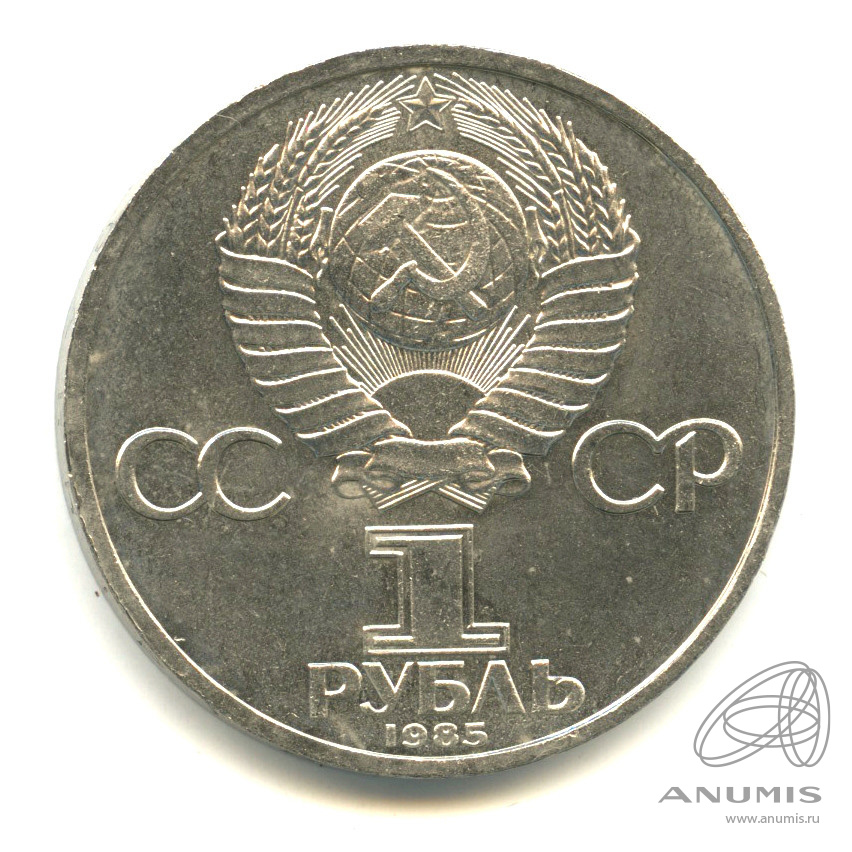 1 рубль 1985 — 115 лет со дня рождения Ленина