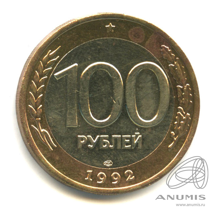 100 рублей 1992 ЛМД