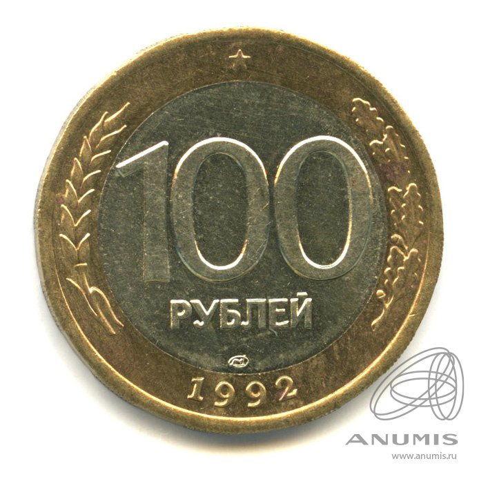100 рублей 1992 ЛМД
