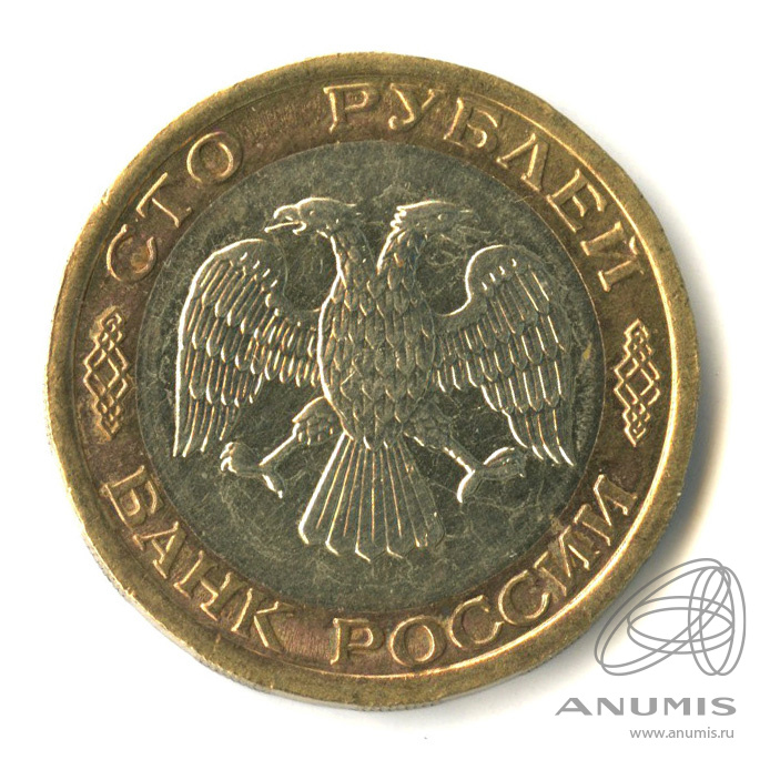 100 рублей 1992 ЛМД