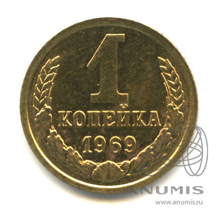 1 копейка 1969