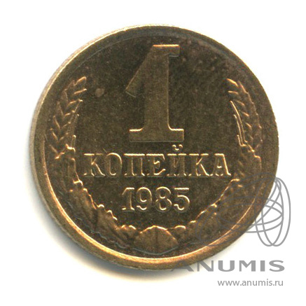 1 копейка 1985