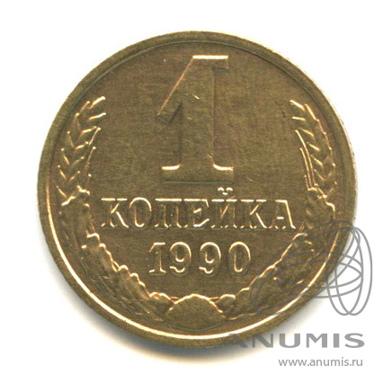 1 копейка 1990