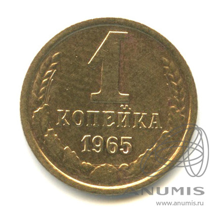 1 копейка 1965