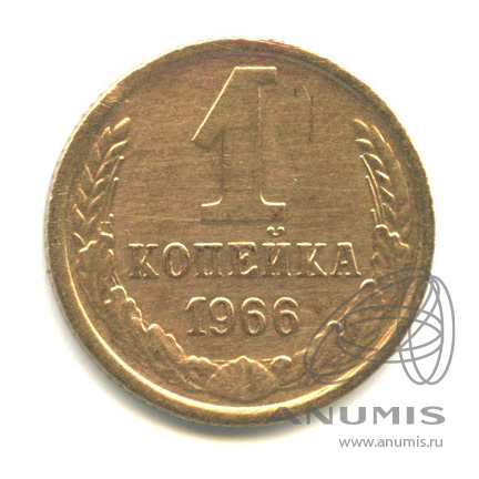 1 копейка 1966