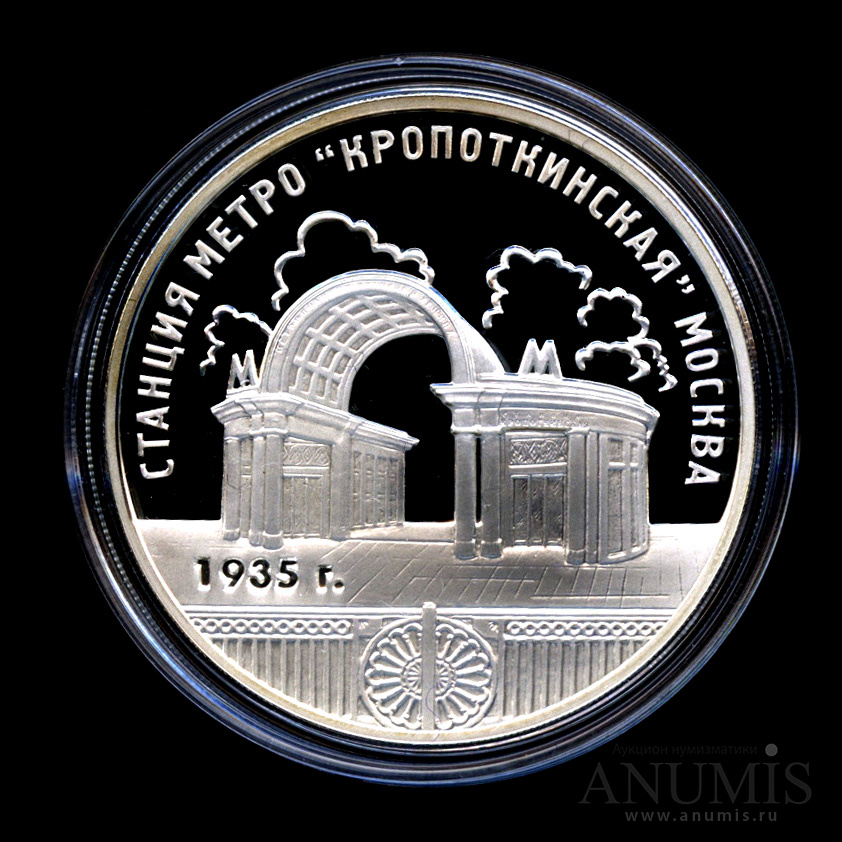 3 рубля 2005 ММД — Станция метро «Кропоткинская», г. Москва - В капсуле, с сертификатом. Банковская сохранность монеты