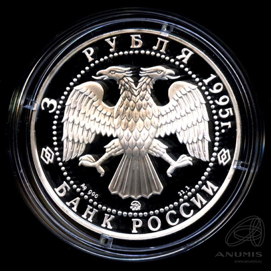 3 рубля 1995 ММД — Смоленский Кремль, XI - XVIII в.в. - В капсуле, с сертификатом. Банковская сохранность монеты
