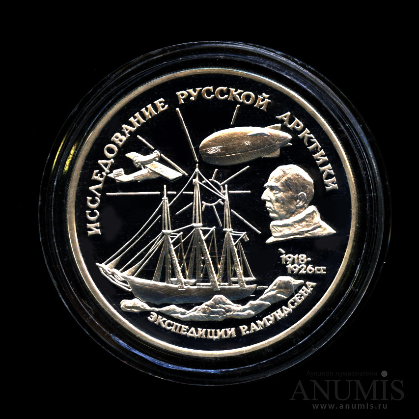 3 рубля 1995 ММД — Р.Амундсен. - В капсуле, с сертификатом. Банковская сохранность монеты