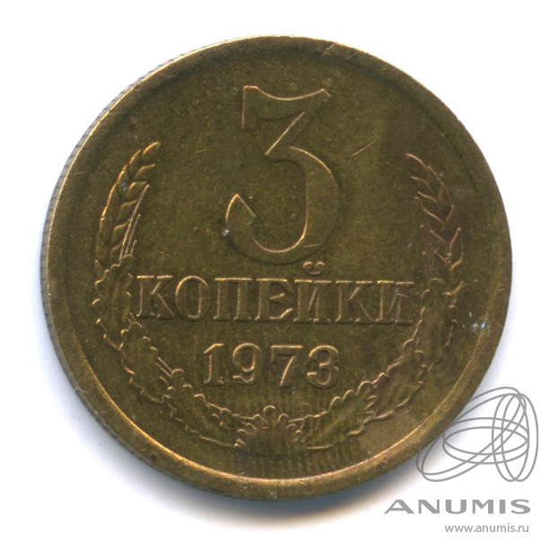 3 копейки 1973
