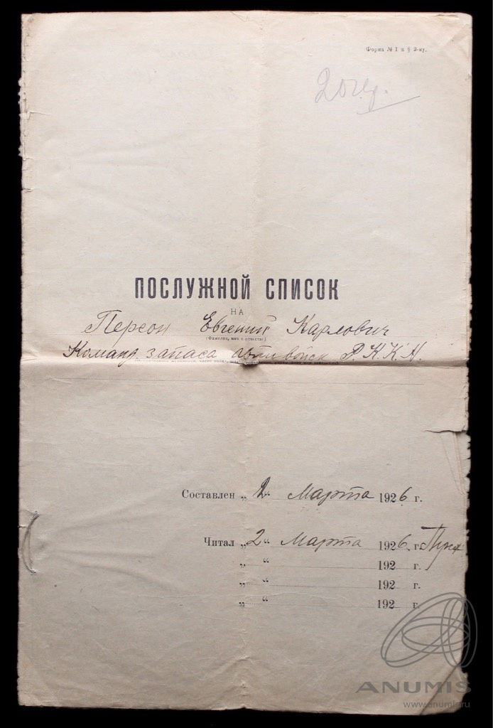 Документ 1926 «послужной список». СССР. Лот №5078. Аукцион №256. – ANUMIS