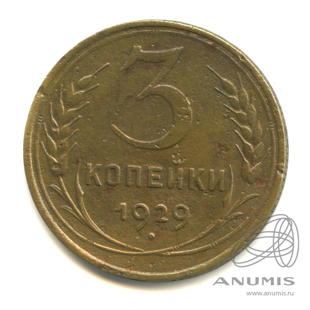 3 копейки 1929 — Венок 7 лент. Круговая надпись