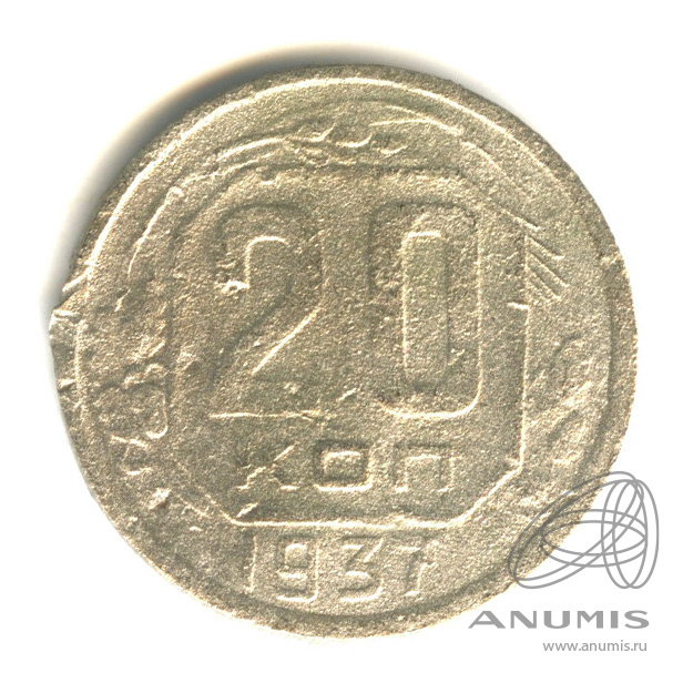 20 копеек 1937 — Венок 11 лент. л/c: Звезда плоская (л/c: Звезда плоская)