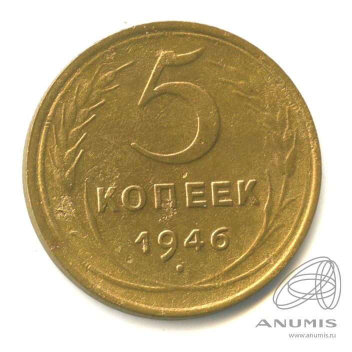 5 копеек 1946 — Без круговой надписи