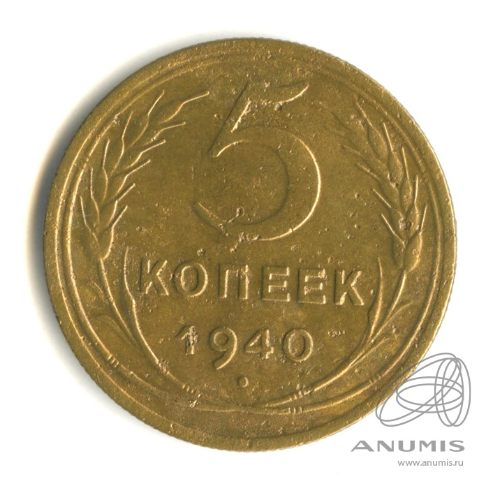 5 копеек 1940 — Без круговой надписи