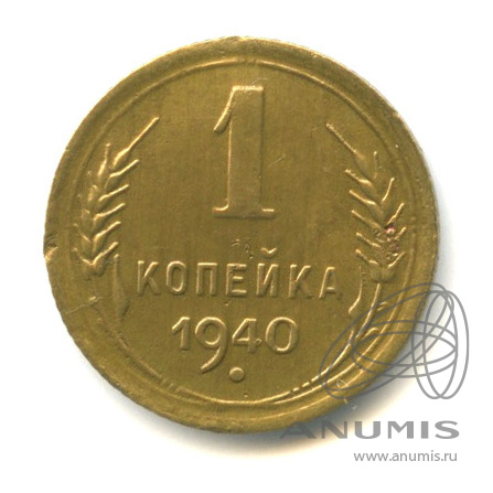 1 копейка 1940 — Венок 11 лент
