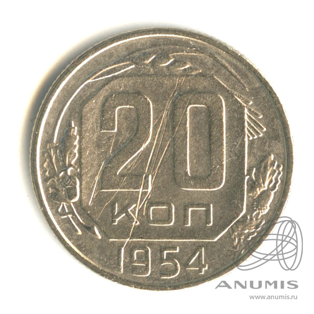 20 копеек 1954 — Венок 16 лент