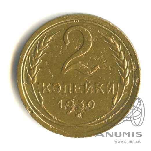 2 копейки 1930 — Венок 7 лент с круговой надписью