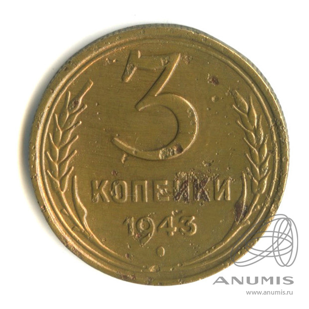 3 копейки 1943 — Венок 11 лент. л/c: Звезда выпуклая (фигурная) (л/c: Звезда выпуклая (фигурная))