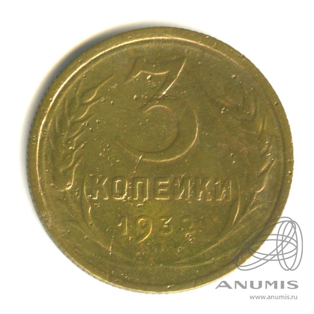 3 копейки 1932 — Венок 7 лент. Круговая надпись