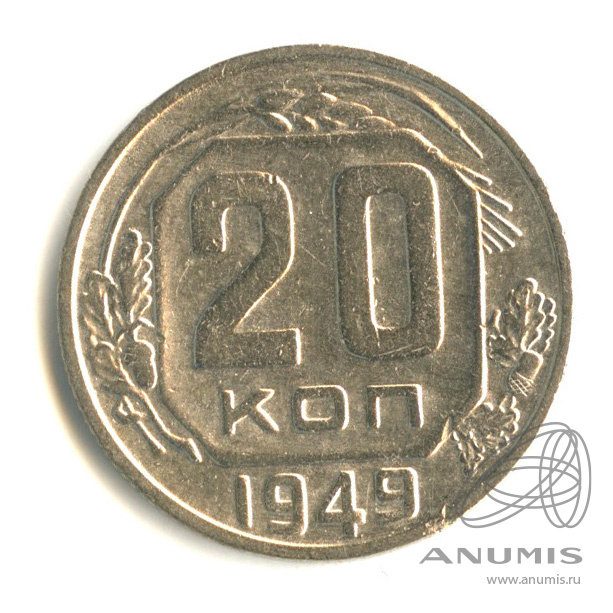 20 копеек 1949 — Венок 16 лент. л/c: Звезда плоская (л/c: Звезда плоская)