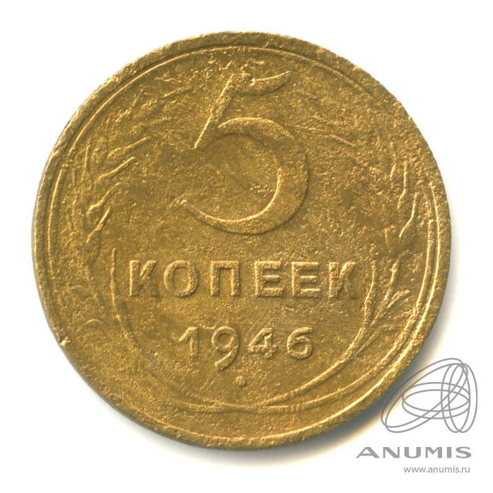 5 копеек 1946 — Без круговой надписи