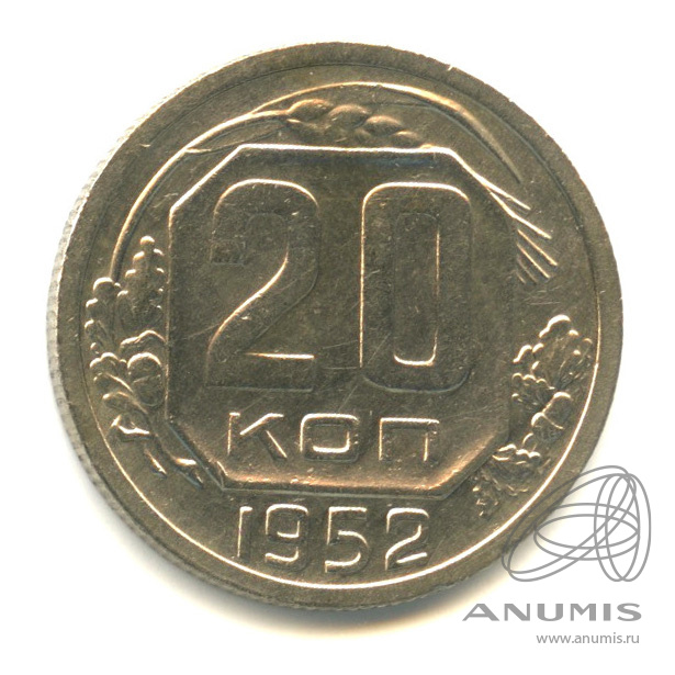 20 копеек 1952 — Венок 16 лент