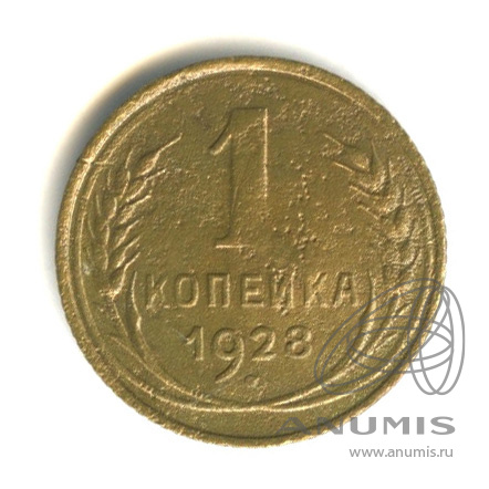 1 копейка 1928