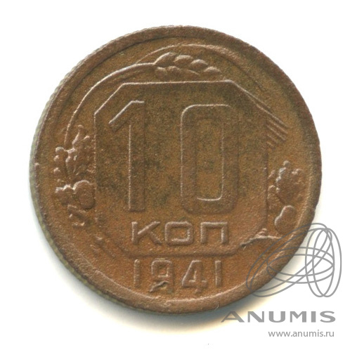 10 копеек 1941 — Венок 11 лент